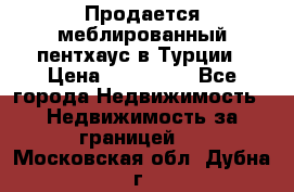 Продается меблированный пентхаус в Турции › Цена ­ 195 000 - Все города Недвижимость » Недвижимость за границей   . Московская обл.,Дубна г.